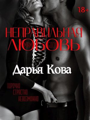cover image of Неправильная любовь